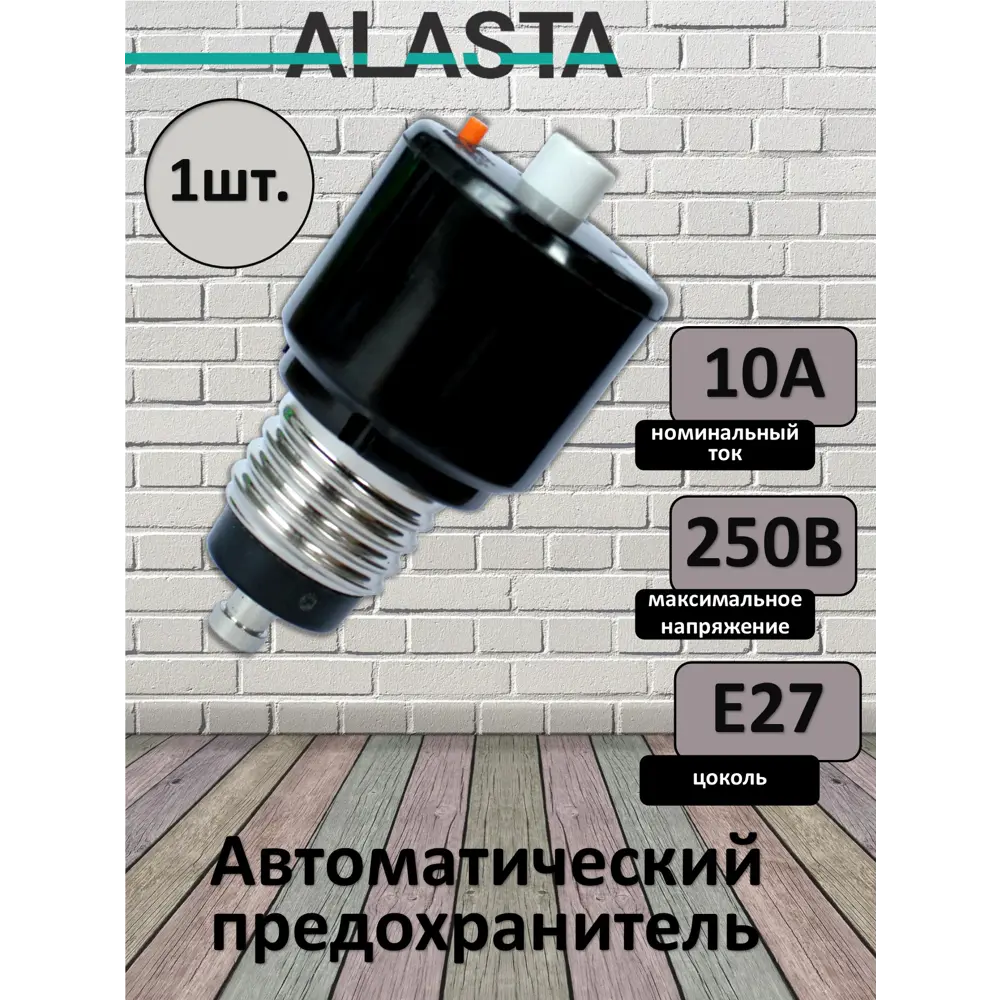 Фото Предохранитель автоматический резьбовой Alasta 10 А