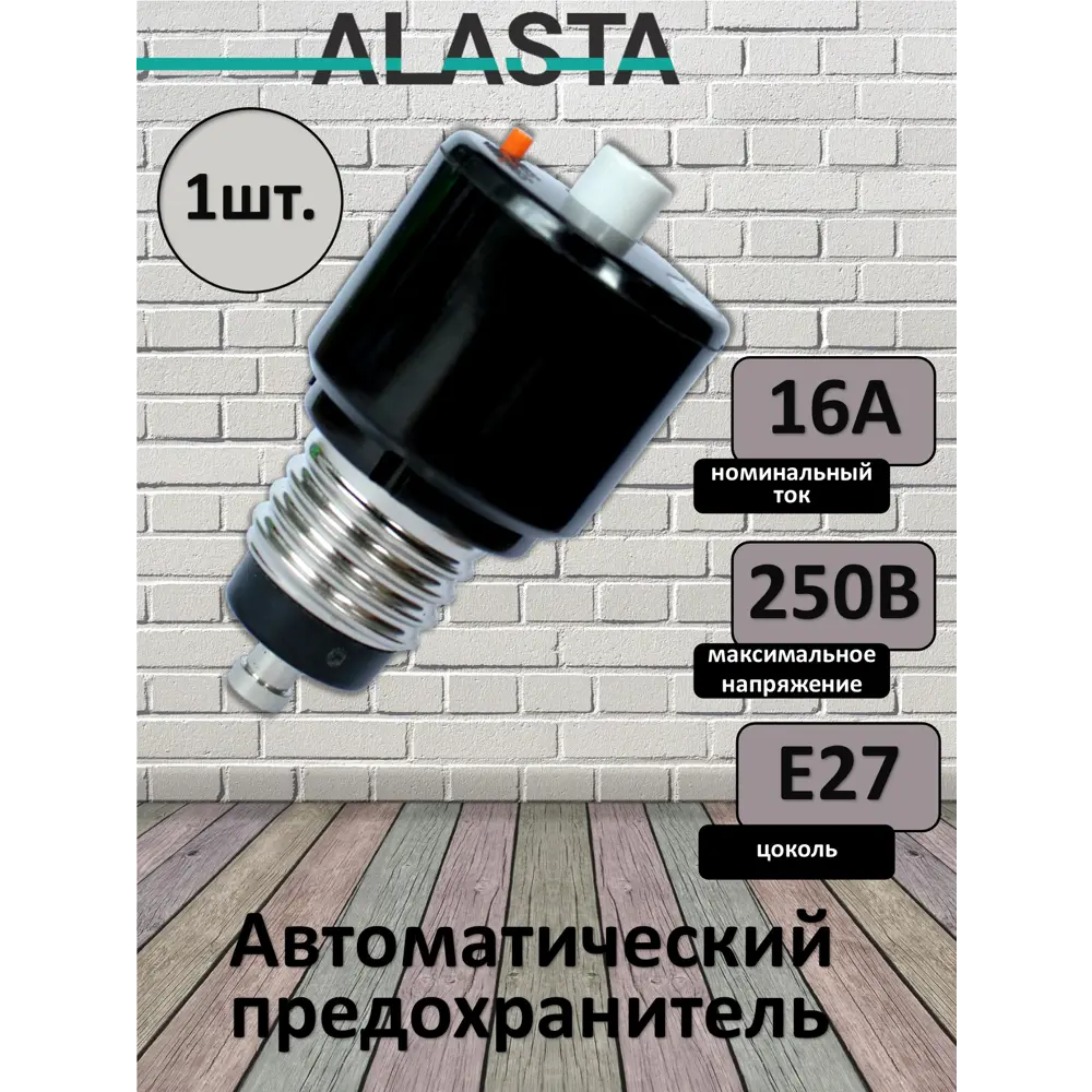 Фото Предохранитель автоматический резьбовой Alasta 16А Фото Предохранитель автоматический резьбовой Alasta 16А