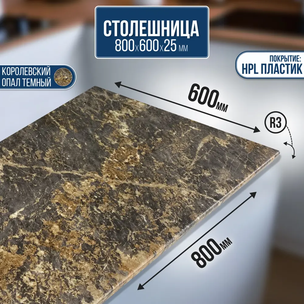 Фото Столешница Artmebellux 80x60x2.5 см ЛДСП цвет королевский опал темный Фото Столешница Artmebellux 80x60x2.5 см ЛДСП цвет королевский опал темный