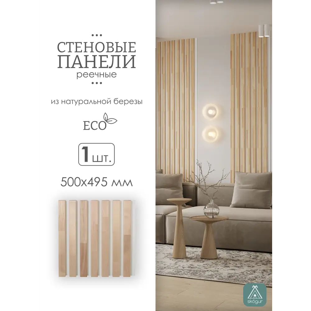 Фото Реечная панель Skogur береза на белом фоне 500х495мм 0.25м² 1шт Фото Реечная панель Skogur береза на белом фоне 500х495мм 0.25м² 1шт