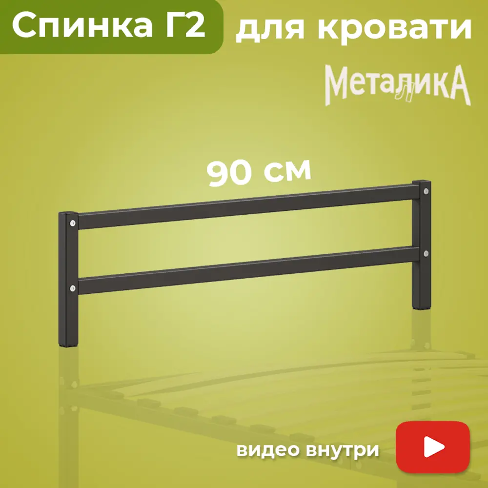 Фото Изголовье для кровати Домаклево Г2 90x26.5x3 см металл цвет черный