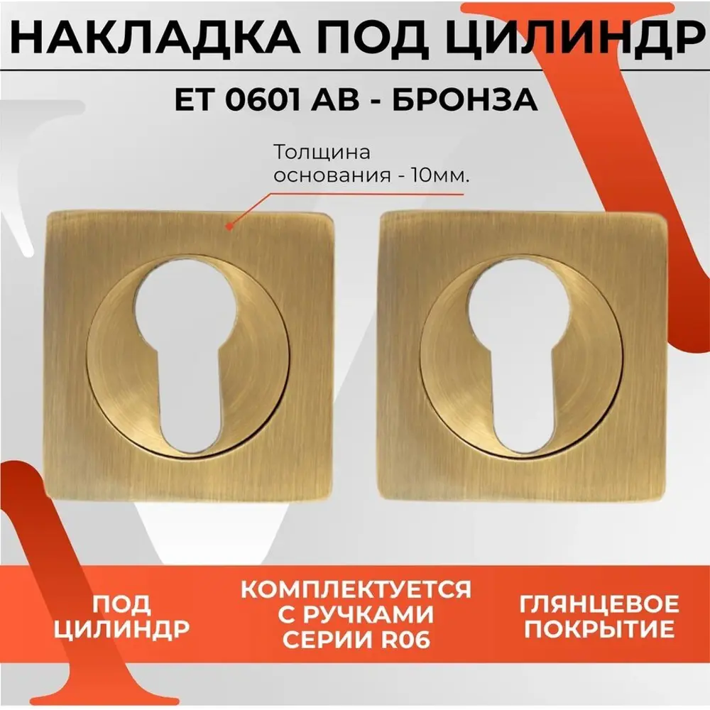 Фото Накладка на цилиндр для замка Vettore ET 0601 AB бронза Фото Накладка на цилиндр для замка Vettore ET 0601 AB бронза
