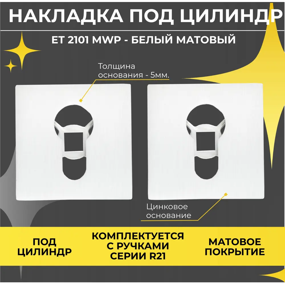 Фото Накладка на цилиндр для замка Abriss ET 2101 MWP Белый матовый Фото Накладка на цилиндр для замка Abriss ET 2101 MWP Белый матовый
