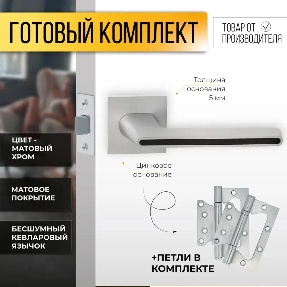 Фото Дверная ручка Abriss R21.190 MCP/BL (Матовый хром/черная вставка) в комплекте с защелкой Vettore C-03B 100 KEVLAR и петлями FLUSH 100x75 MCP Фото Дверная ручка Abriss R21.190 MCP/BL (Матовый хром/черная вставка) в комплекте с защелкой Vettore C-03B 100 KEVLAR и петлями FLUSH 100x75 MCP