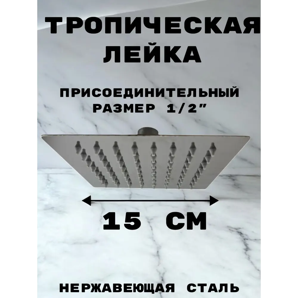 Фото 3 Лейка для верхнего душа Griale GR8001-15 квадрат цвет хром Фото 3 Лейка для верхнего душа Griale GR8001-15 квадрат цвет хром