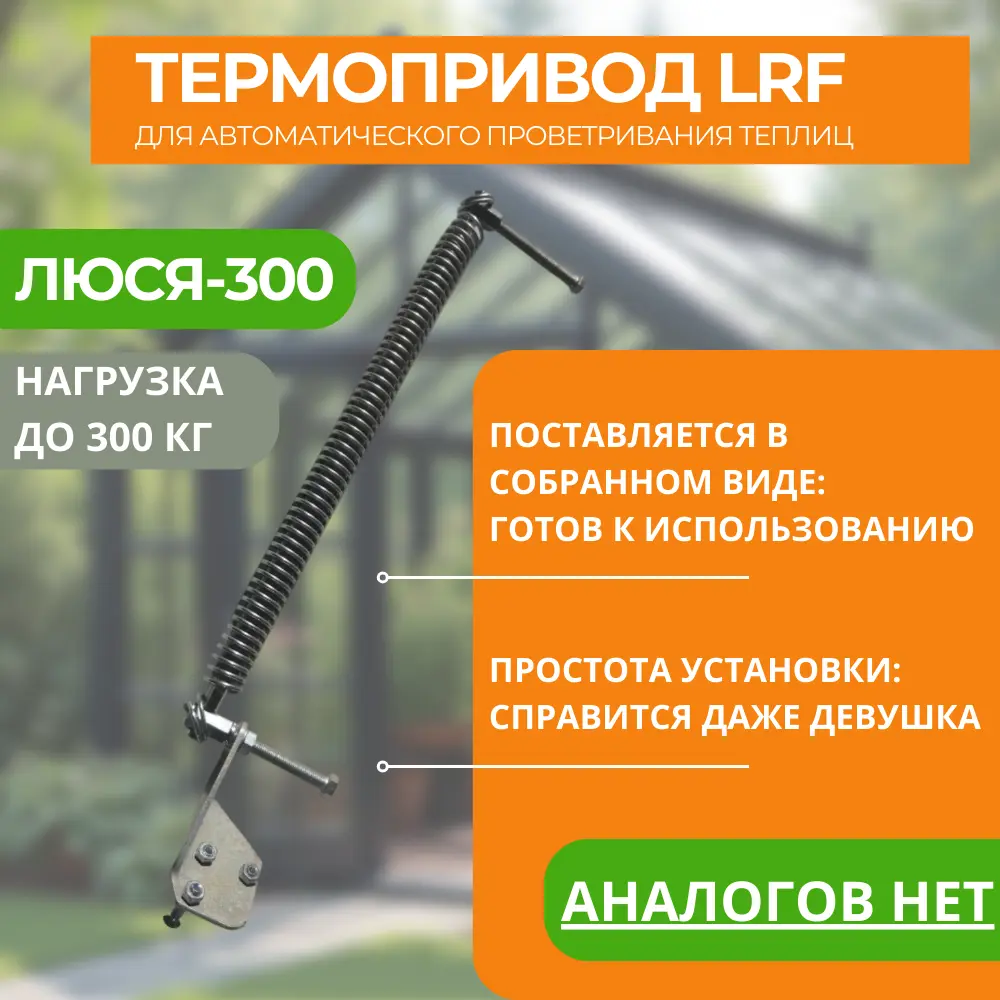 Фото Автомат для проветривания теплиц термопривод LRF 300 Фото Автомат для проветривания теплиц термопривод LRF 300