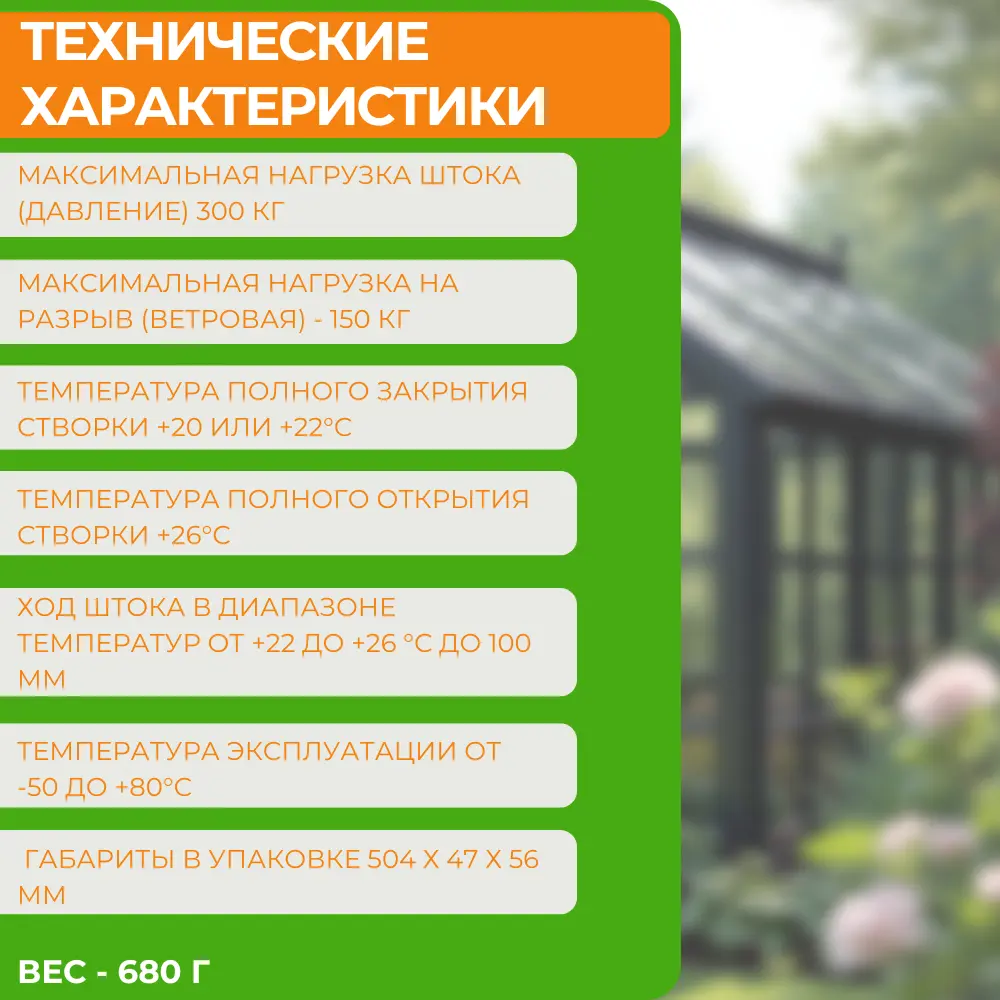 Фото 3 Автомат для проветривания теплиц термопривод LRF 300 Фото 3 Автомат для проветривания теплиц термопривод LRF 300