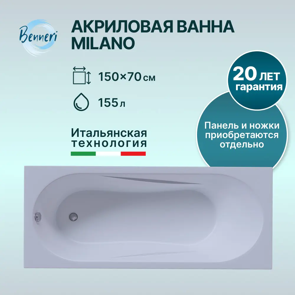 Фото 2 Ванна Benneri BE.Mi150.01.FBS акрил 150x70см Фото 2 Ванна Benneri BE.Mi150.01.FBS акрил 150x70см
