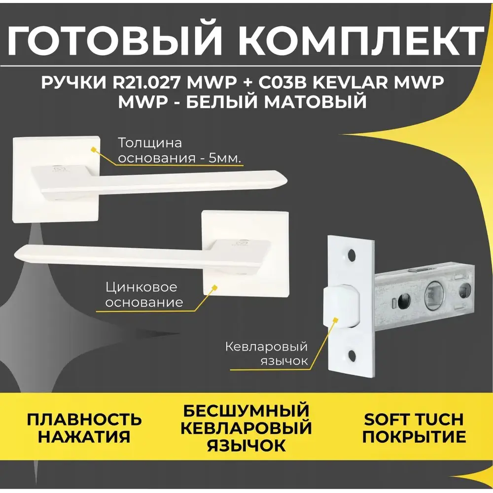 Фото Ручка дверная на розетке Abriss R21.027 MWP + Защелка C-03B 100 KEVLAR MWP Белый матовый Фото Ручка дверная на розетке Abriss R21.027 MWP + Защелка C-03B 100 KEVLAR MWP Белый матовый