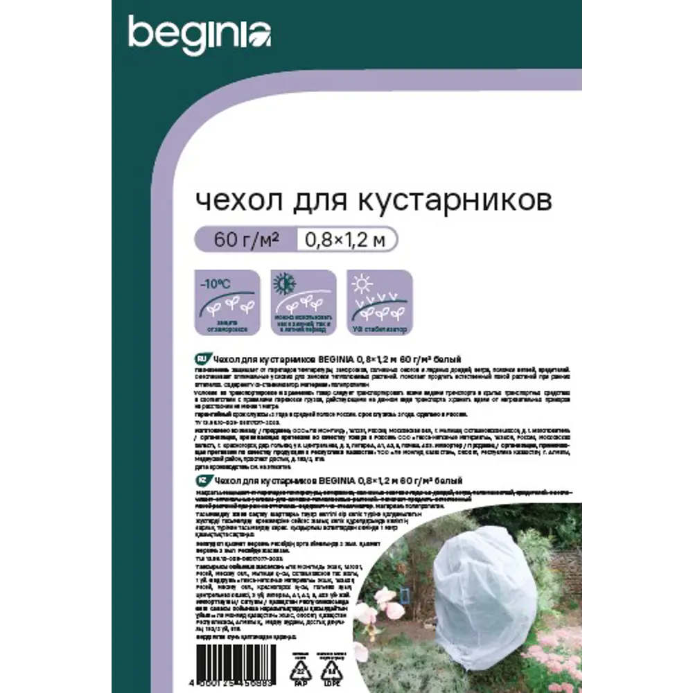 Фото 4 Чехол для кустарников Beginia 60 г/м² 0.8х1.2 м белый полипропилен Фото 4 Чехол для кустарников Beginia 60 г/м² 0.8х1.2 м белый полипропилен