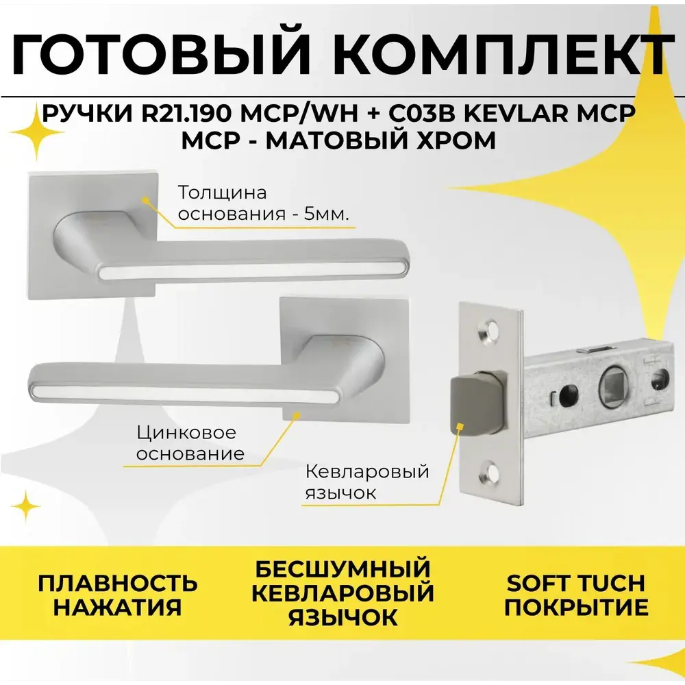 Фото Ручка дверная на розетке Abriss R21.190 MCP/WH + защелка C-03B 100 KEVLAR Матовый Хром Фото Ручка дверная на розетке Abriss R21.190 MCP/WH + защелка C-03B 100 KEVLAR Матовый Хром
