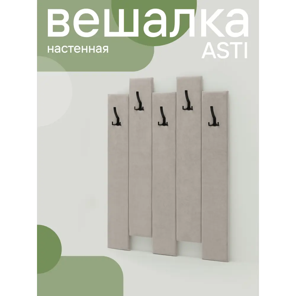 Фото 2 Вешалка настенная 5 крючков 100x120x9.7 см цвет бежевый Фото 2 Вешалка настенная 5 крючков 100x120x9.7 см цвет бежевый