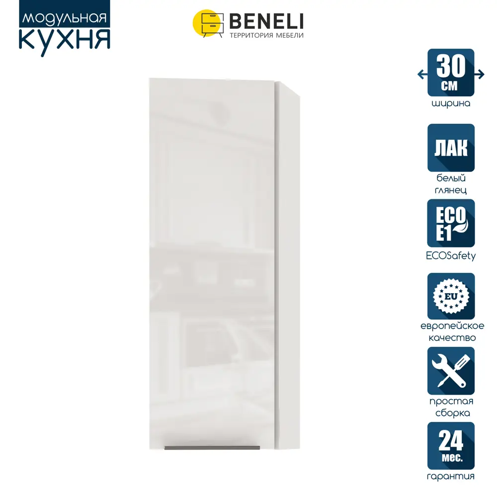 Фото Кухонный модуль навесной торцевой Beneli COLOR распашной высокий Белый глянец/Белый 30х31.2х96 см 1 шт. Фото Кухонный модуль навесной торцевой Beneli COLOR распашной высокий Белый глянец/Белый 30х31.2х96 см 1 шт.