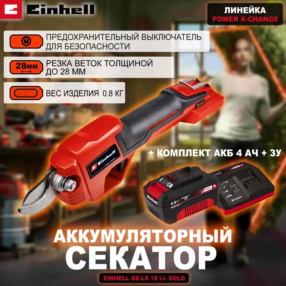 Фото 8 Секатор аккумуляторный Einhell PXC GE-LS 18 Li-Solo 18 В АКБ и ЗУ в комплекте Фото 8 Секатор аккумуляторный Einhell PXC GE-LS 18 Li-Solo 18 В АКБ и ЗУ в комплекте