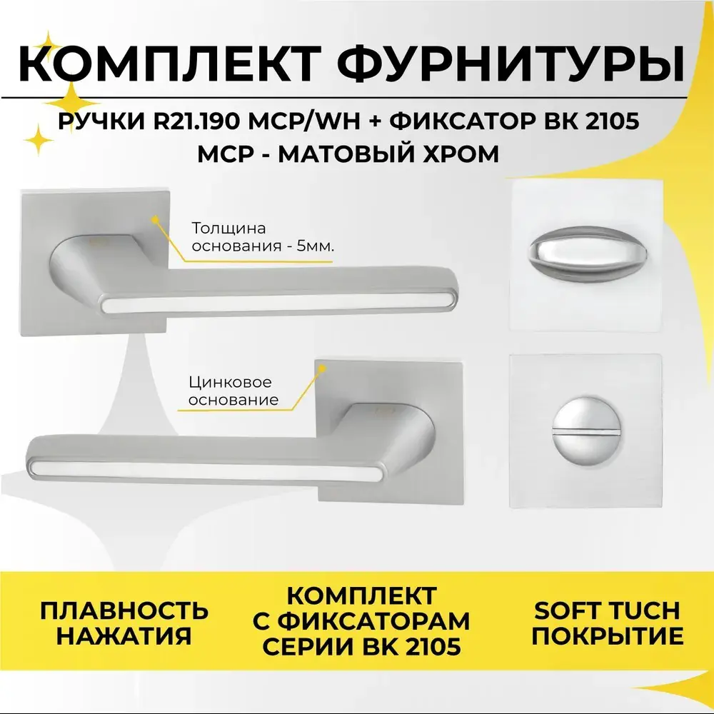 Фото Ручка дверная на розетке Abriss R21.190 MCP/WH + фиксатор 2105 Матовый Хром Фото Ручка дверная на розетке Abriss R21.190 MCP/WH + фиксатор 2105 Матовый Хром