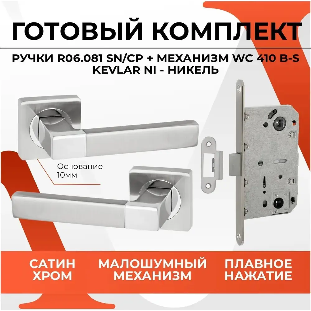 Фото 2 Ручка дверная Vettore R06.081 SN/CP в комплекте с межкомнатным механизмом WC 410 B-S Kevlar NI цвет сатин/хром Фото 2 Ручка дверная Vettore R06.081 SN/CP в комплекте с межкомнатным механизмом WC 410 B-S Kevlar NI цвет сатин/хром