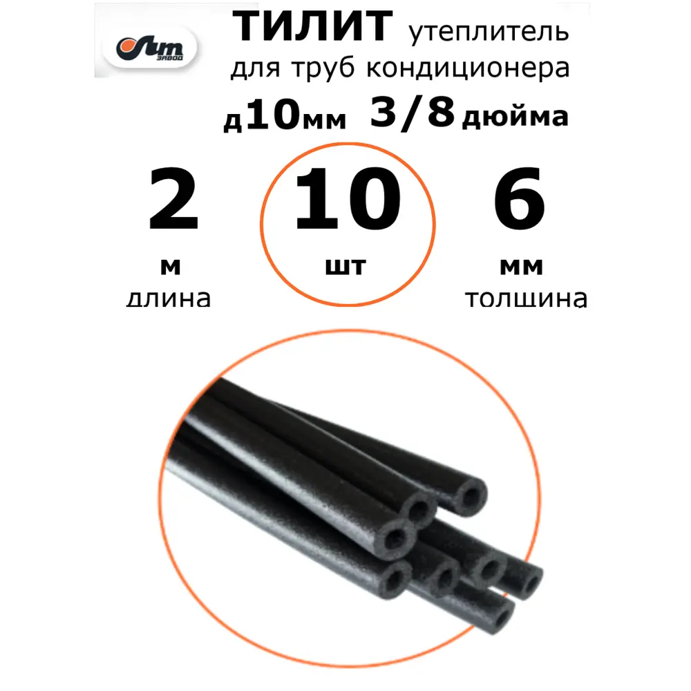 Фото 2 Утеплитель для медных трубок кондиционера Тилит 3/8 дюйма Фото 2 Утеплитель для медных трубок кондиционера Тилит 3/8 дюйма