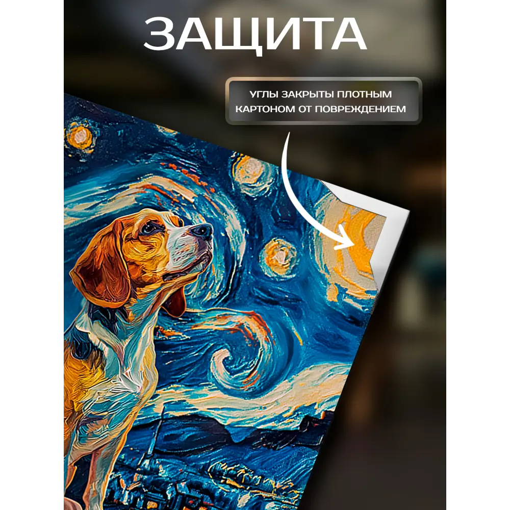 Фото 4 Картина на холсте Ночь бигля 40х50 см Фото 4 Картина на холсте Ночь бигля 40х50 см