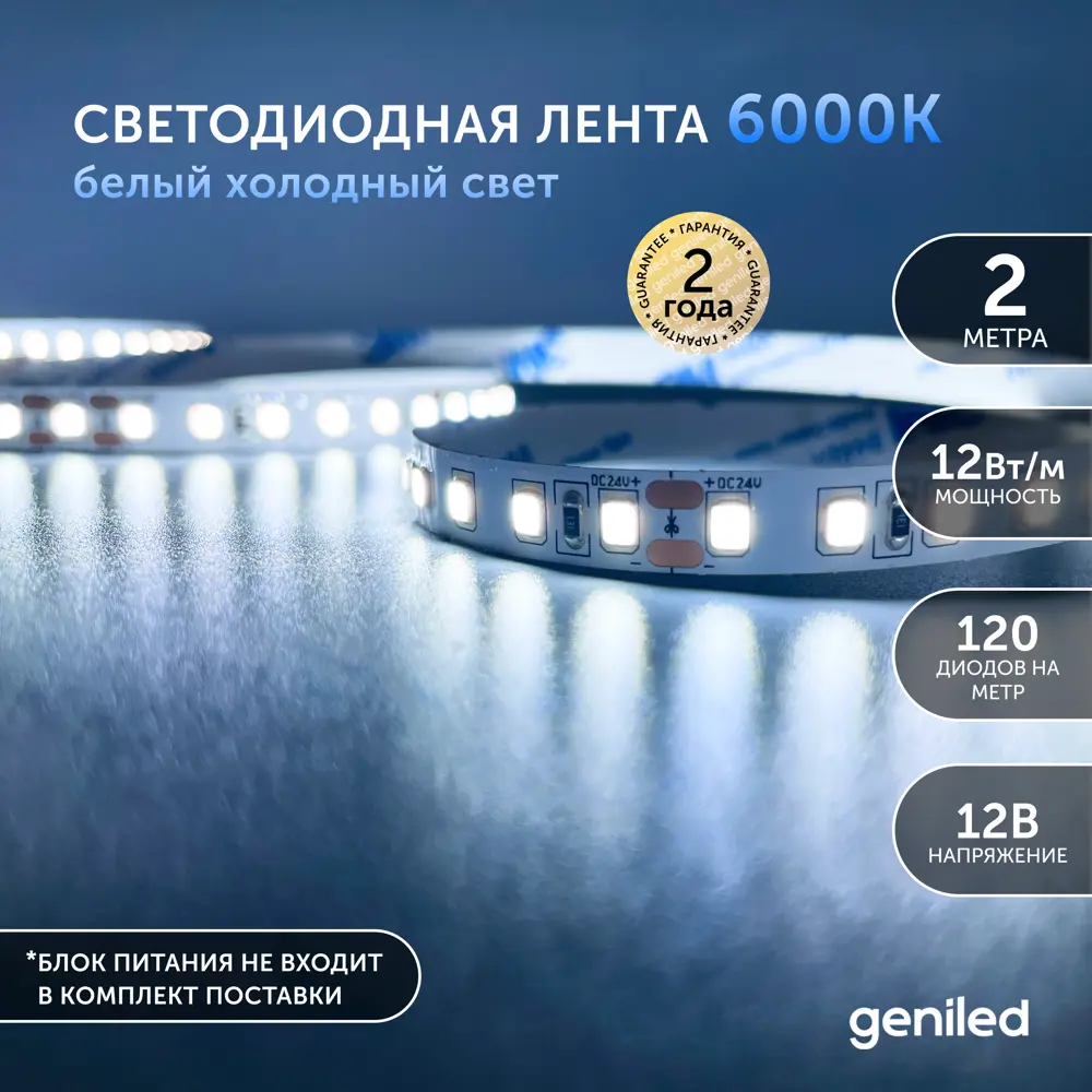 Фото Светодиодная лента 2м 12В 12Вт/м 6000К IP33 холодная подсветка 120 Вт/м Geni Фото Светодиодная лента 2м 12В 12Вт/м 6000К IP33 холодная подсветка 120 Вт/м Geni