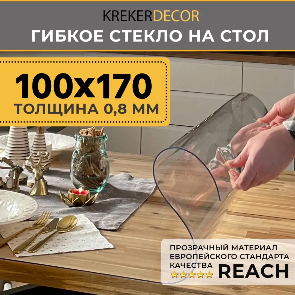 Фото Скатерть мягкое стекло Krekerdecor 10017007, прямоугольная, 100x170 см, 0.7 мм, прозрачная Фото Скатерть мягкое стекло Krekerdecor 10017007, прямоугольная, 100x170 см, 0.7 мм, прозрачная