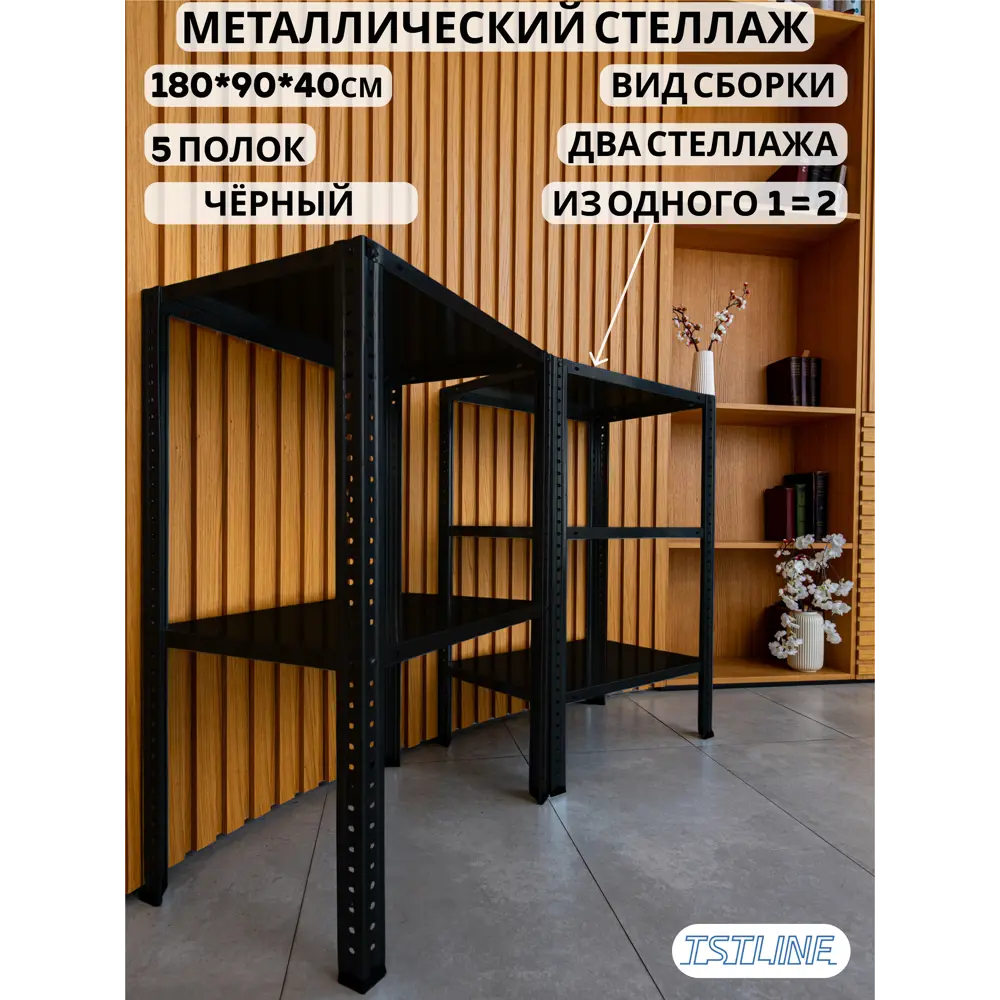 Фото Стеллаж металлический Tstline 90x180x40 см нагрузка до 80 кг сталь цвет черный Фото Стеллаж металлический Tstline 90x180x40 см нагрузка до 80 кг сталь цвет черный