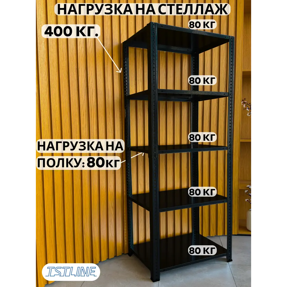Фото 4 Стеллаж металлический Tstline 90x180x40 см нагрузка до 80 кг сталь цвет черный Фото 4 Стеллаж металлический Tstline 90x180x40 см нагрузка до 80 кг сталь цвет черный
