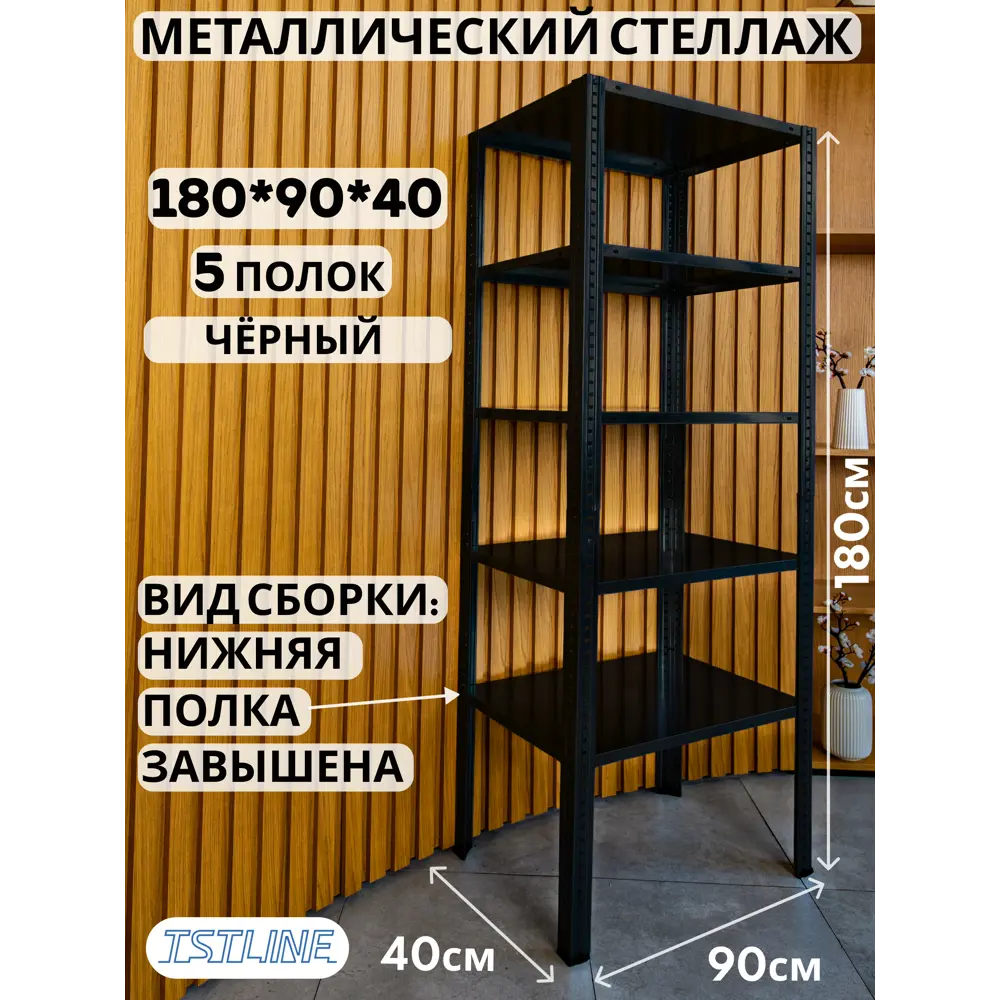Фото 5 Стеллаж металлический Tstline 90x180x40 см нагрузка до 80 кг сталь цвет черный Фото 5 Стеллаж металлический Tstline 90x180x40 см нагрузка до 80 кг сталь цвет черный