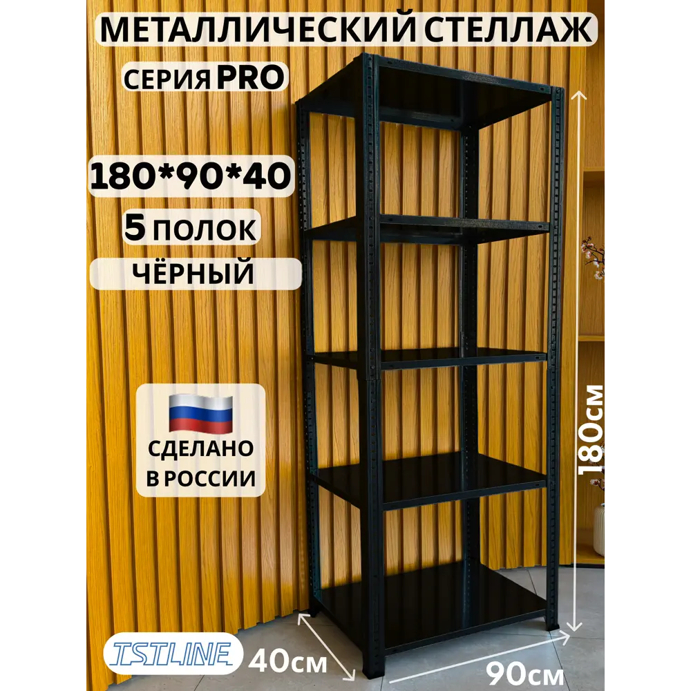 Фото 2 Стеллаж металлический Tstline 90x180x40 см нагрузка до 80 кг сталь цвет черный Фото 2 Стеллаж металлический Tstline 90x180x40 см нагрузка до 80 кг сталь цвет черный