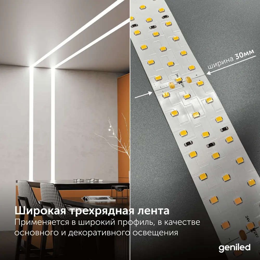 Фото 2 Светодиодная лента Geniled 03605 252 диод/м 25 Вт/м 24 В 3 см IP33 3 м нейтральный белый свет Фото 2 Светодиодная лента Geniled 03605 252 диод/м 25 Вт/м 24 В 3 см IP33 3 м нейтральный белый свет