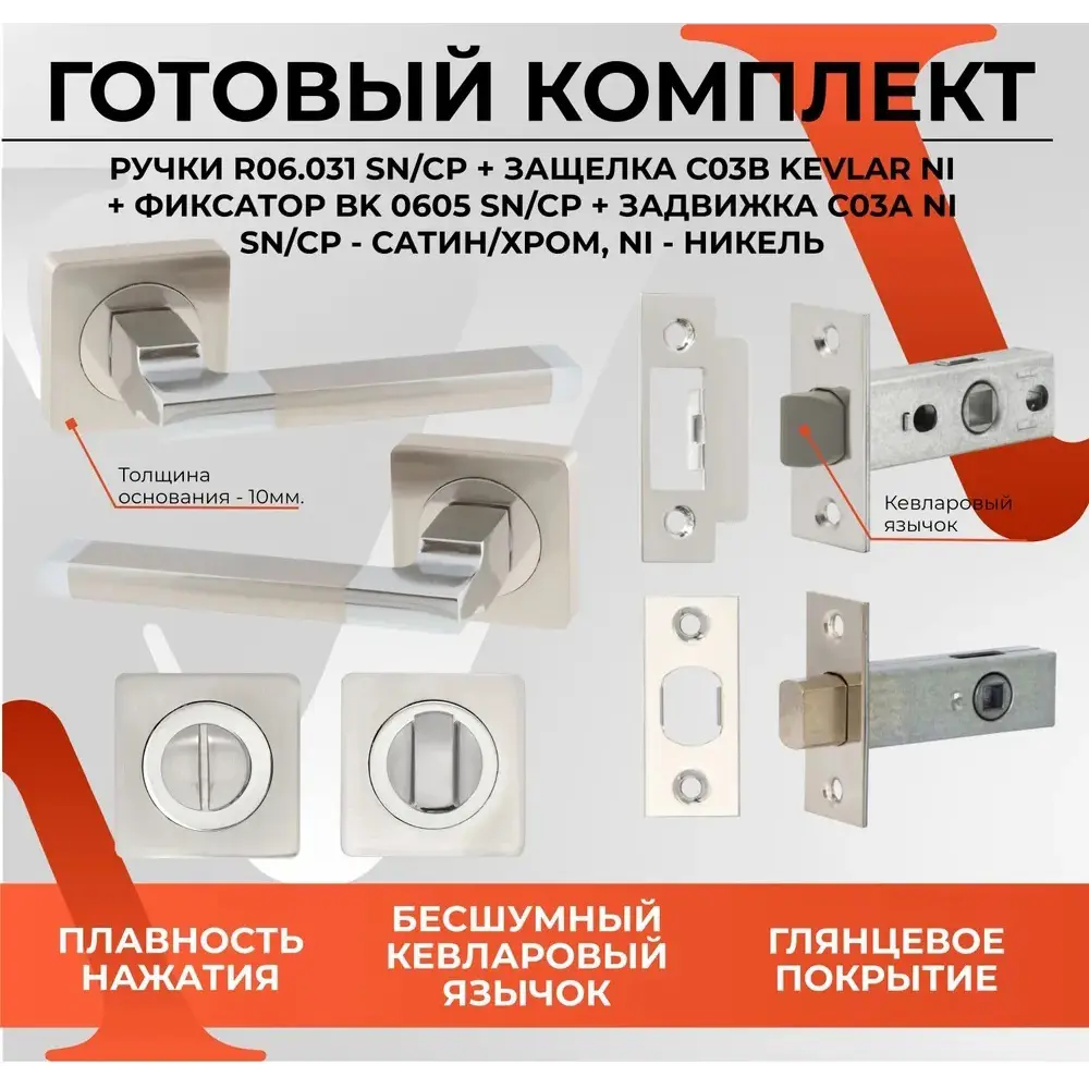 Фото 2 Ручка дверная R06.031 SN/CP с Защелкой C-03B 100 задвижкой C-03A 101 и фиксатором BK 0605 сатин/хром Фото 2 Ручка дверная R06.031 SN/CP с Защелкой C-03B 100 задвижкой C-03A 101 и фиксатором BK 0605 сатин/хром