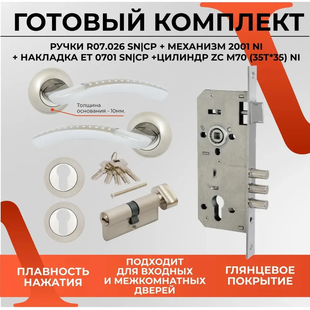 Фото Ручка дверная Vettore R07.026 SN + Замок 2001 + Цилиндр ZNM70 ZC (35Tx35) + Накладка ET0701 SN никель Фото Ручка дверная Vettore R07.026 SN + Замок 2001 + Цилиндр ZNM70 ZC (35Tx35) + Накладка ET0701 SN никель