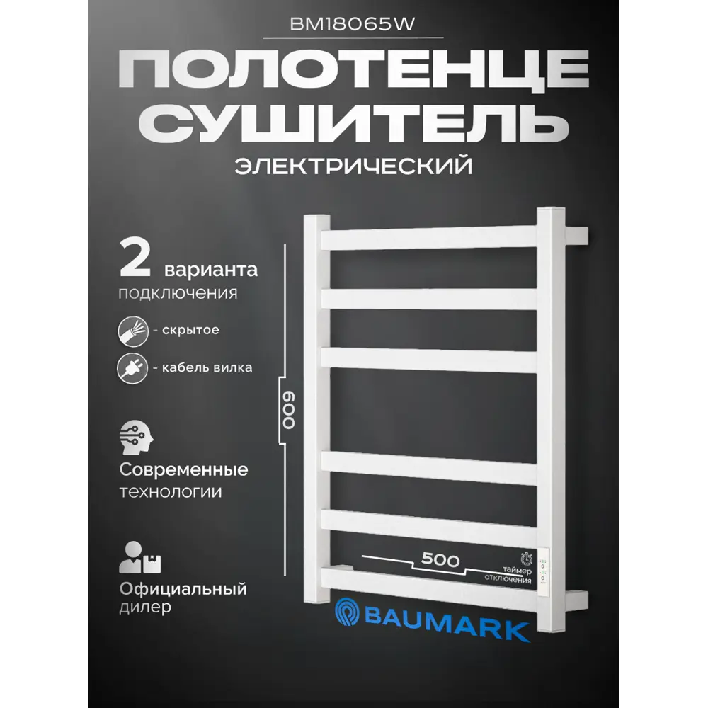 Фото Полотенцесушитель электрический Baumark Galant BM18065W П6 500x600 мм 85 Вт с терморегулятором лесенка цвет белый Фото Полотенцесушитель электрический Baumark Galant BM18065W П6 500x600 мм 85 Вт с терморегулятором лесенка цвет белый