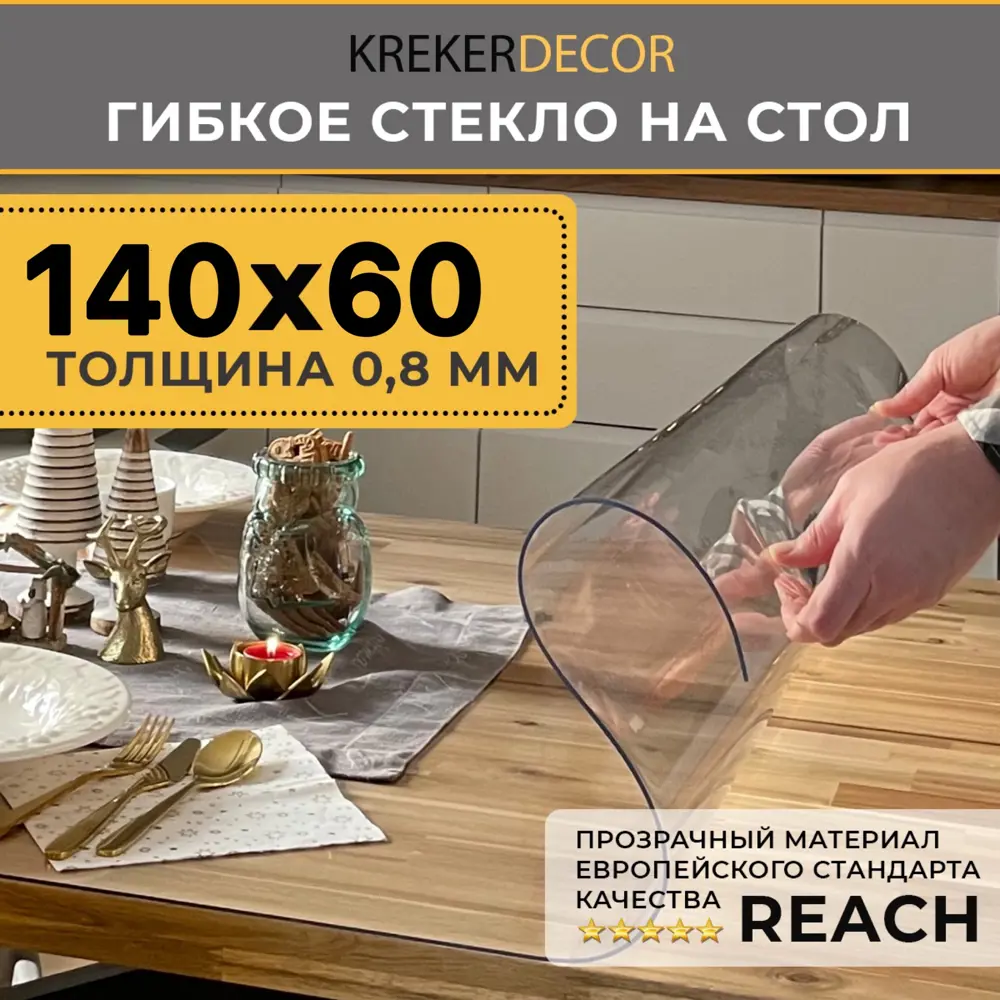 Фото Скатерть мягкое стекло Krekerdecor 6014007, прямоугольная, 60x140 см, 0.7 мм, прозрачная Фото Скатерть мягкое стекло Krekerdecor 6014007, прямоугольная, 60x140 см, 0.7 мм, прозрачная