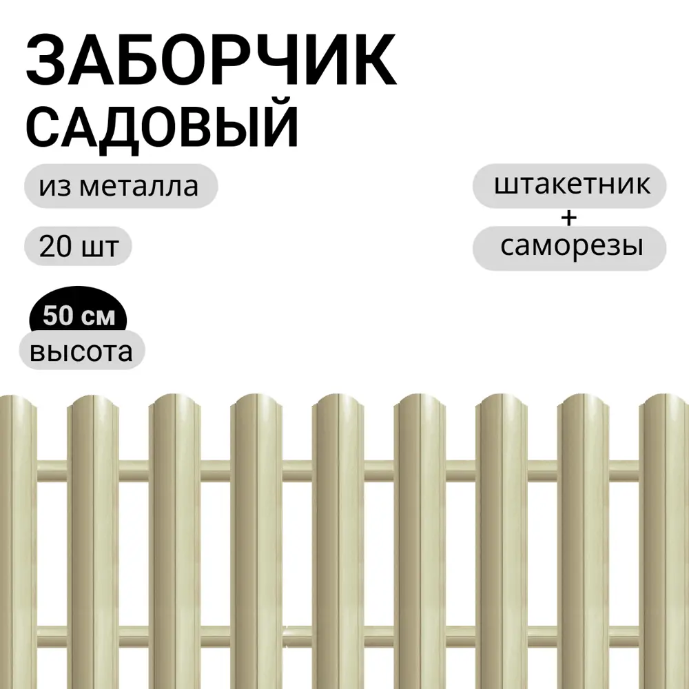 Фото Заборчик металлический Ижторгметалл 500см 3м цвет бежевый Фото Заборчик металлический Ижторгметалл 500см 3м цвет бежевый