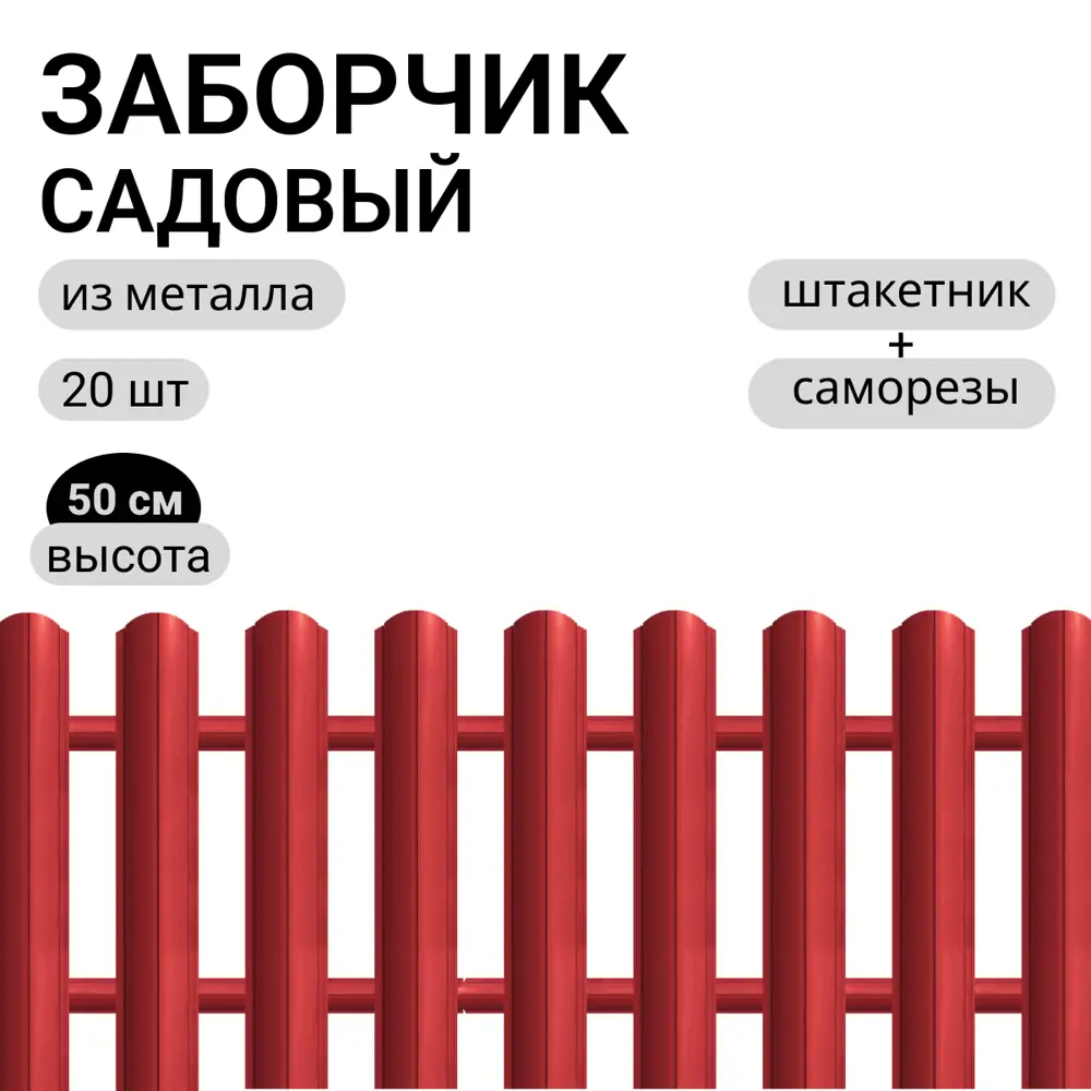Фото Заборчик металлический Ижторгметалл 500см 3м цвет красное вино Фото Заборчик металлический Ижторгметалл 500см 3м цвет красное вино