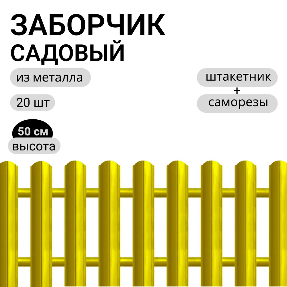 Фото Заборчик металлический Ижторгметалл 500см 3м цвет желтый Фото Заборчик металлический Ижторгметалл 500см 3м цвет желтый