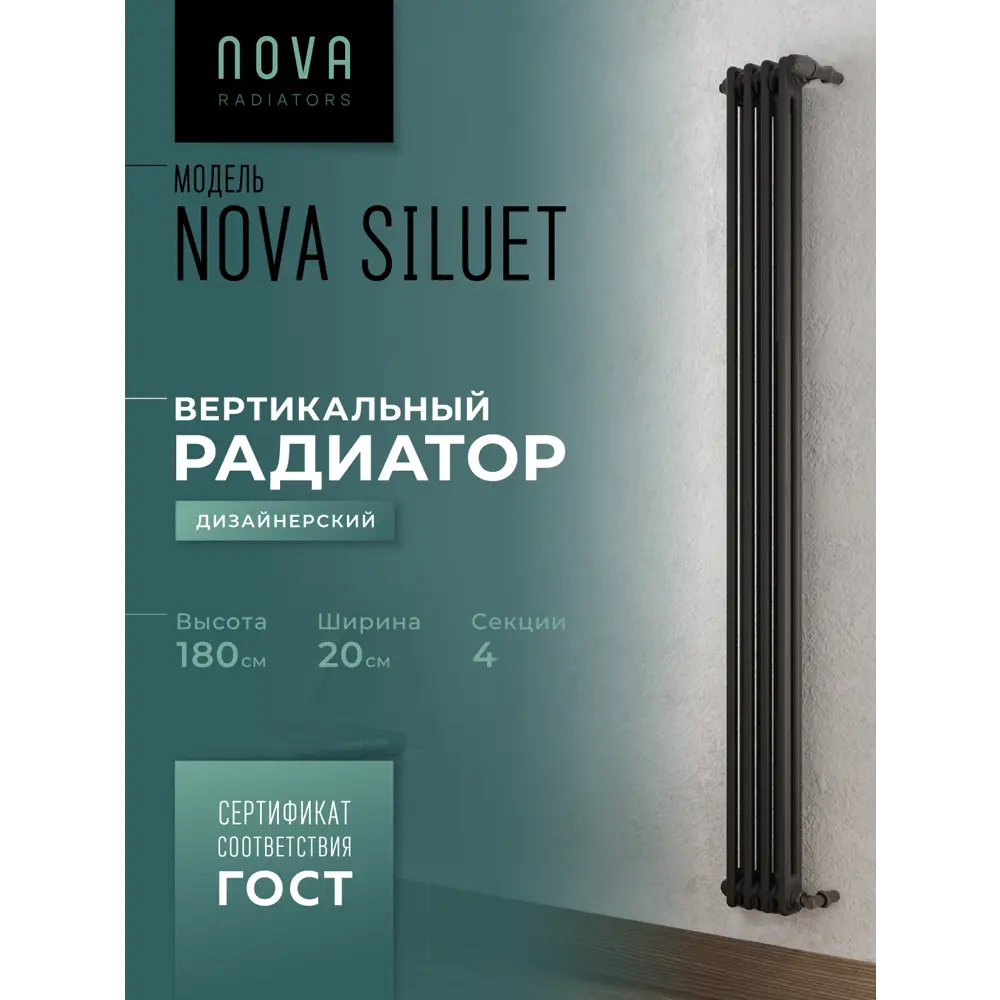 Фото Радиатор трубчатый Nova Siluet NS-T2 1800 4 S R9005(M) 1725/70 4 секции боковое подключение сталь черный матовый с кронштейном