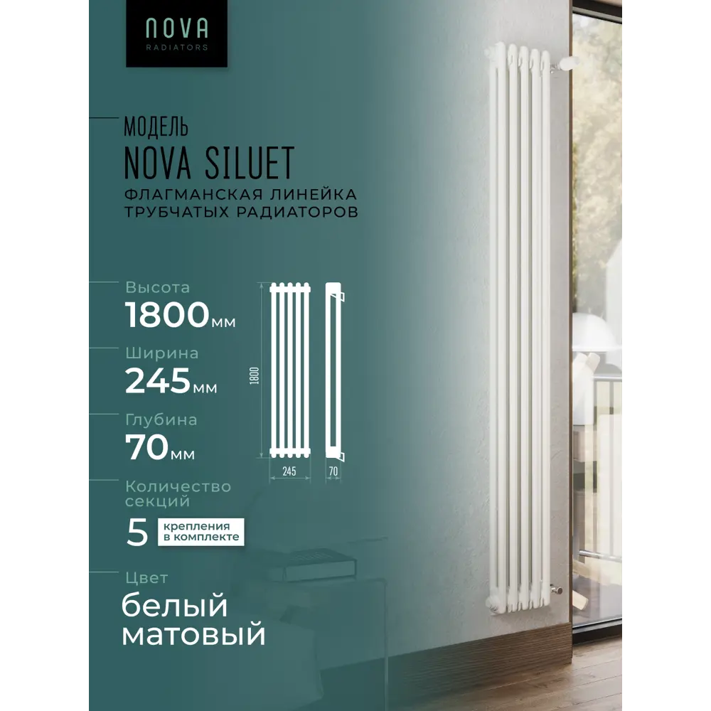 Фото 2 Радиатор трубчатый Nova Siluet NS-T2 1800 5 S R9016(M) 1725/70 5 секций боковое подключение сталь белый матовый с кронштейном Фото 2 Радиатор трубчатый Nova Siluet NS-T2 1800 5 S R9016(M) 1725/70 5 секций боковое подключение сталь белый матовый с кронштейном
