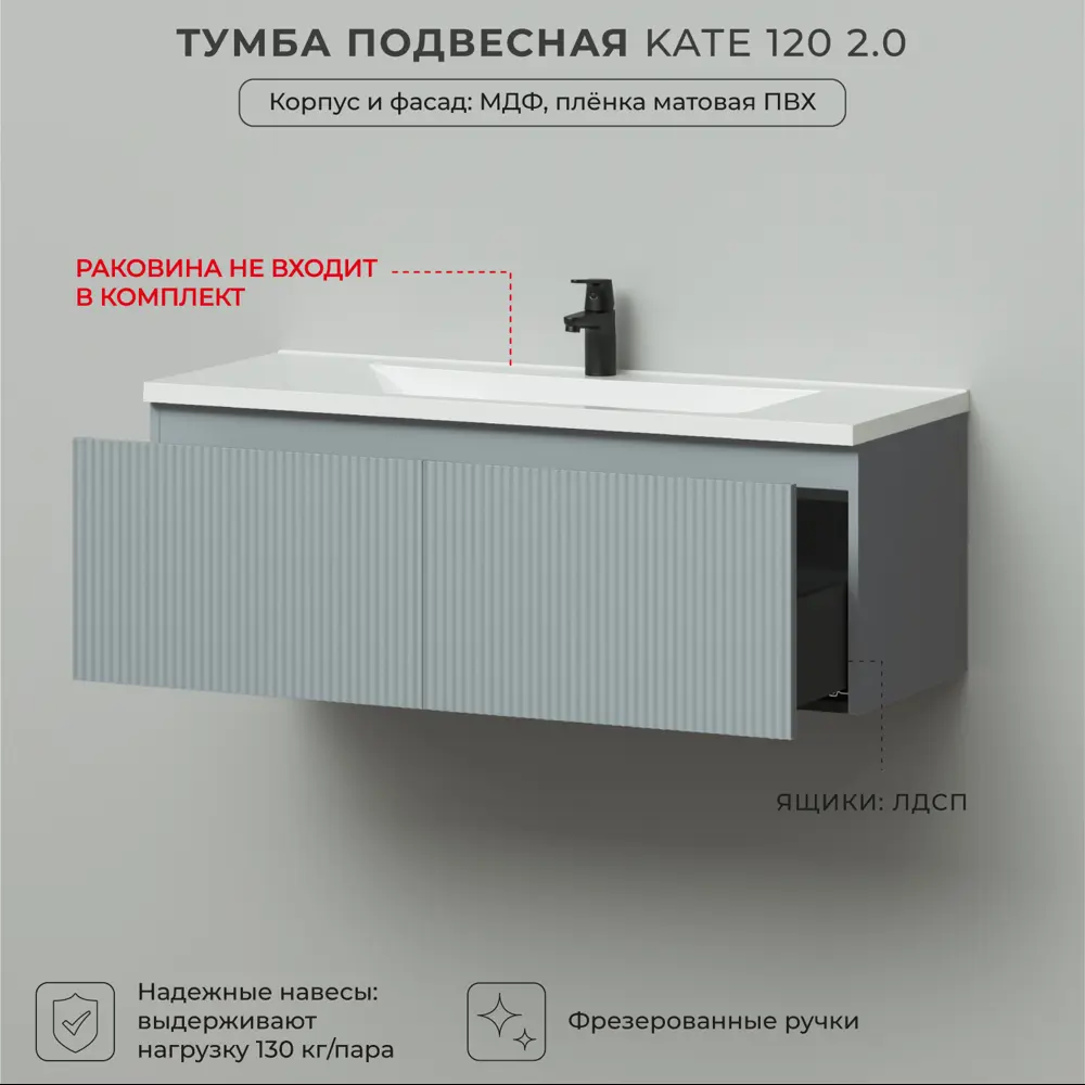 Фото 9 Тумба под раковину в ванную Итана Kate 2.0 120 119.3x45x40 подвесная светло-серый Фото 9 Тумба под раковину в ванную Итана Kate 2.0 120 119.3x45x40 подвесная светло-серый