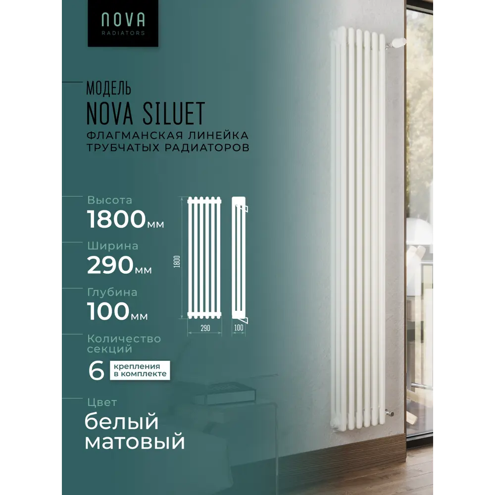Фото 2 Радиатор трубчатый Nova Siluet NS-T3 1800 6 S R9016(M) 1725/100 6 секций боковое подключение сталь белый матовый с кронштейном Фото 2 Радиатор трубчатый Nova Siluet NS-T3 1800 6 S R9016(M) 1725/100 6 секций боковое подключение сталь белый матовый с кронштейном