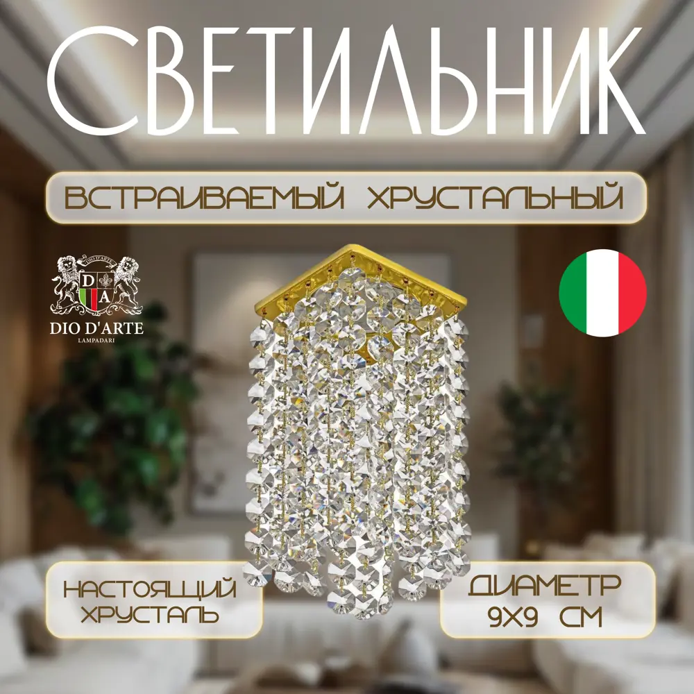Фото Светильник точечный встраиваемый хрустальный Dio d`arte Tayo gu10.5.14.8x8.110 g 2 м² под отверстие 5.4 см цвет золотой Фото Светильник точечный встраиваемый хрустальный Dio d`arte Tayo gu10.5.14.8x8.110 g 2 м² под отверстие 5.4 см цвет золотой