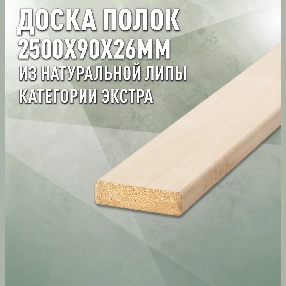 Фото Полок Дом дерева липа сорт Экстра 2500x90x26мм 1шт Фото Полок Дом дерева липа сорт Экстра 2500x90x26мм 1шт
