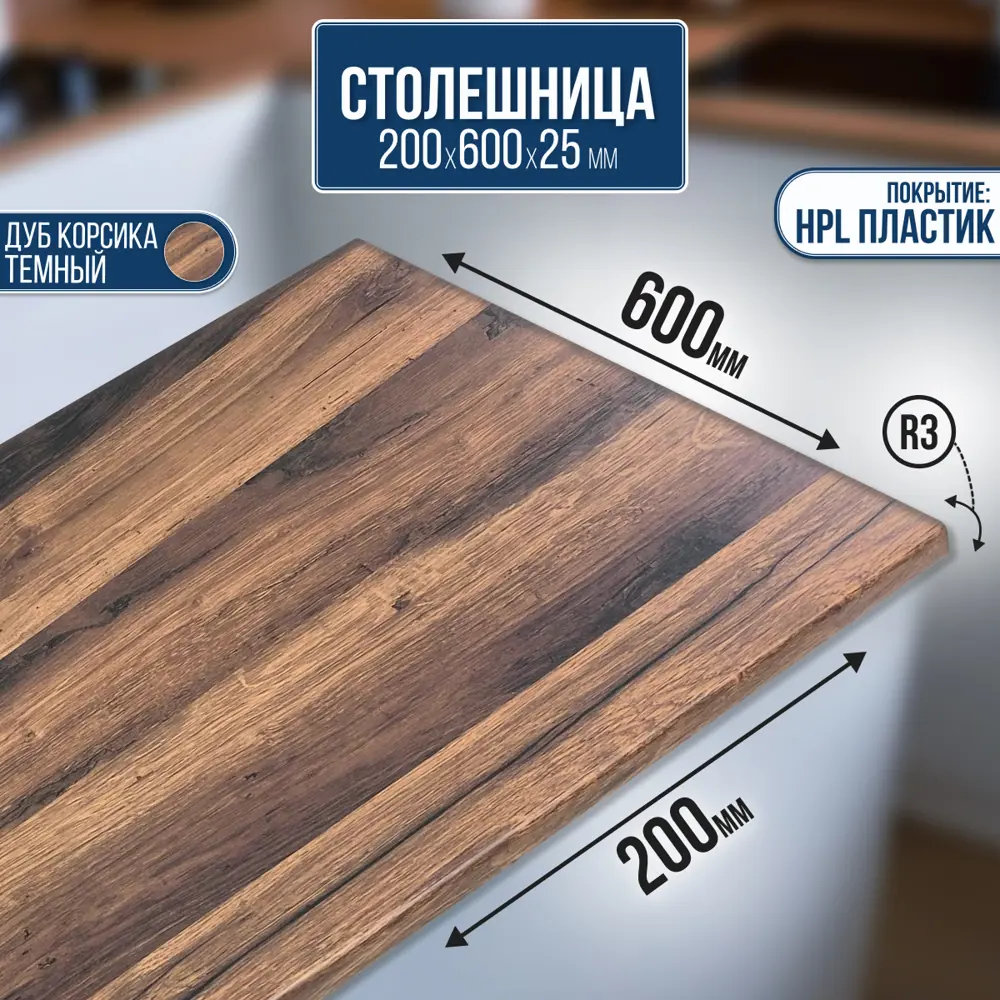 Фото Столешница Artmebellux 20x60x2.5 см ЛДСП цвет дуб корсика темный Фото Столешница Artmebellux 20x60x2.5 см ЛДСП цвет дуб корсика темный