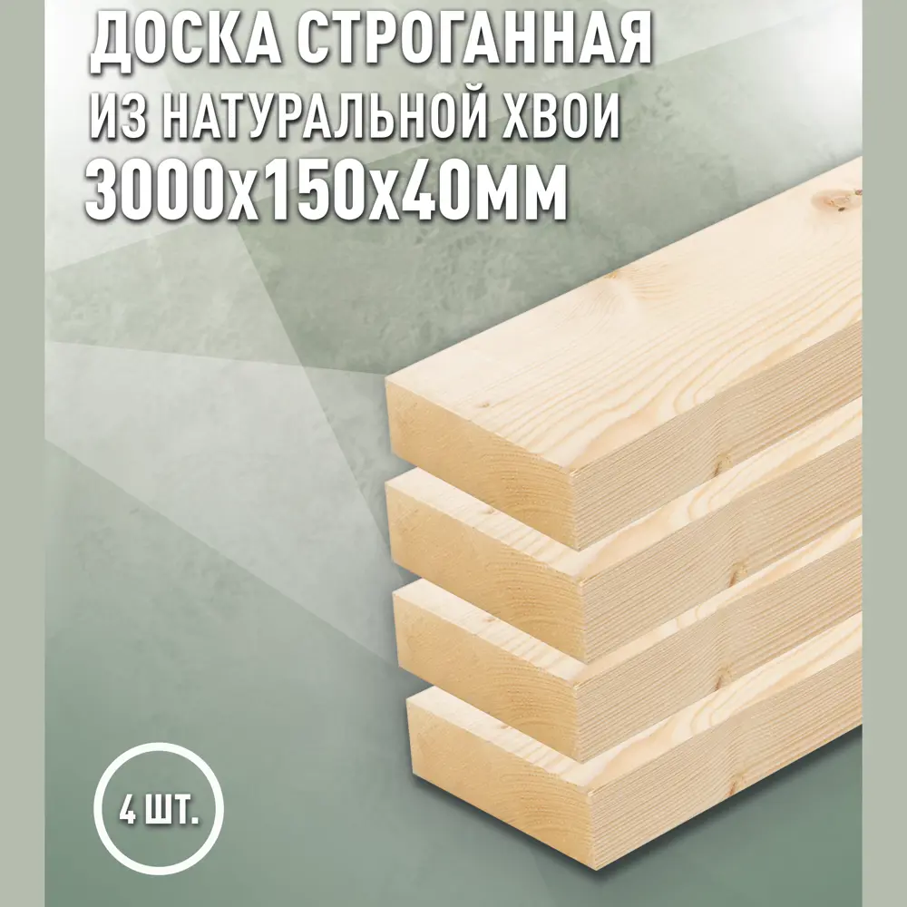Фото 4 Доска строганная Дом дерева 3000x150x40мм ель сорт AB 4шт Фото 4 Доска строганная Дом дерева 3000x150x40мм ель сорт AB 4шт