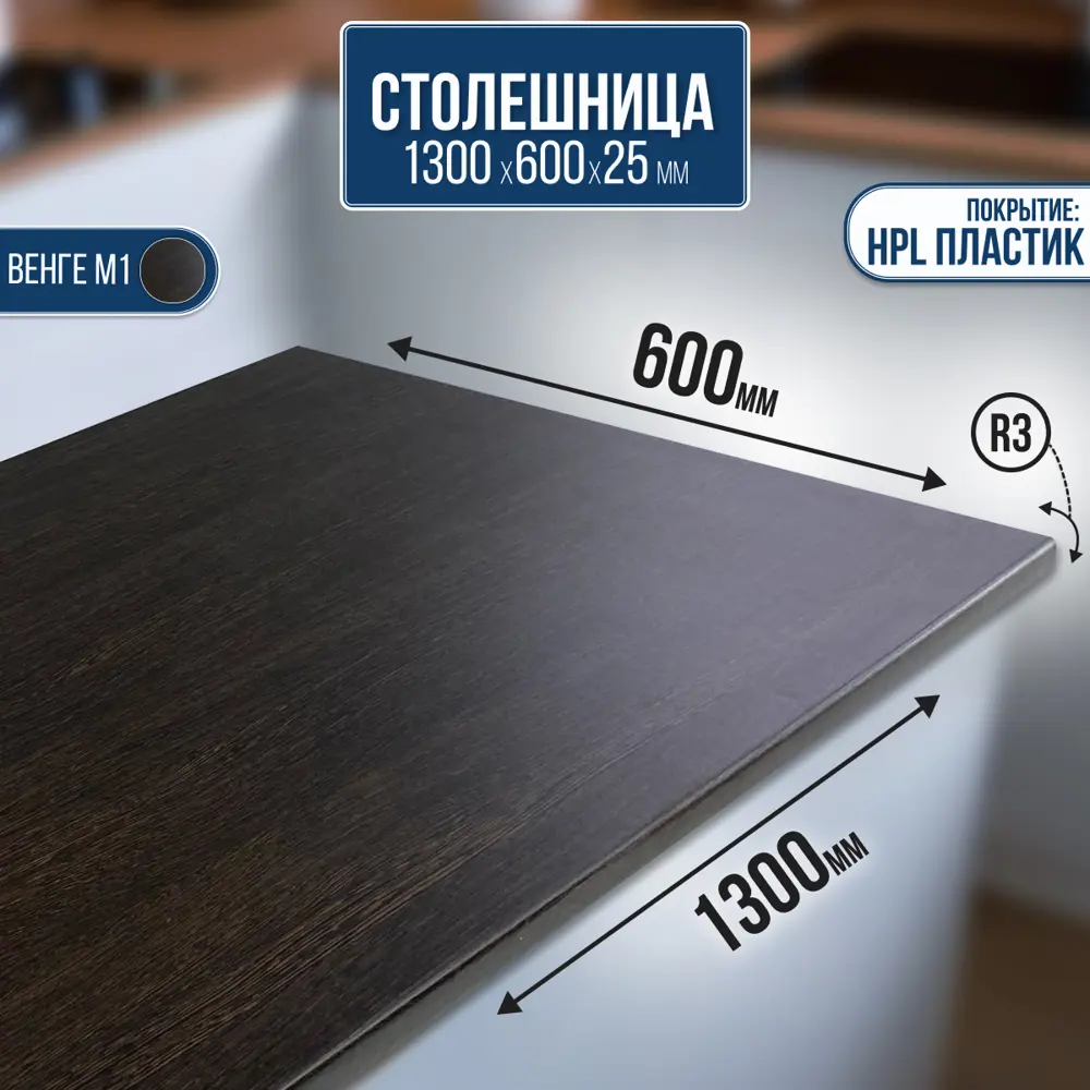 Фото Столешница Artmebellux 130x60x2.5 см ЛДСП цвет венге Фото Столешница Artmebellux 130x60x2.5 см ЛДСП цвет венге