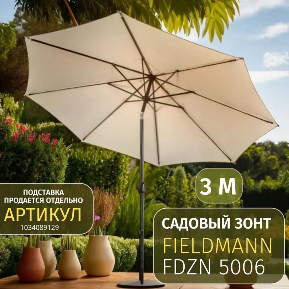 Фото 2 Зонт садовый Fieldmann FDZN 5006 d 300 см h 245 см бежевый Фото 2 Зонт садовый Fieldmann FDZN 5006 d 300 см h 245 см бежевый
