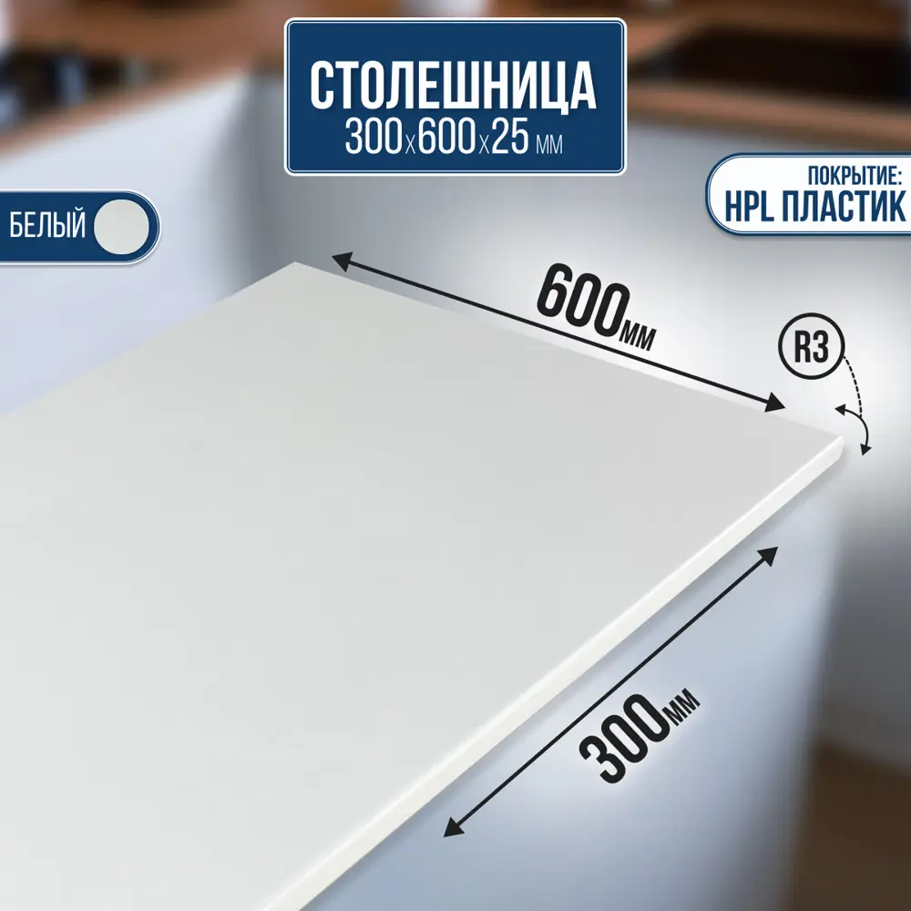 Фото Столешница Artmebellux 30x60x2.5 см ЛДСП цвет белый Фото Столешница Artmebellux 30x60x2.5 см ЛДСП цвет белый