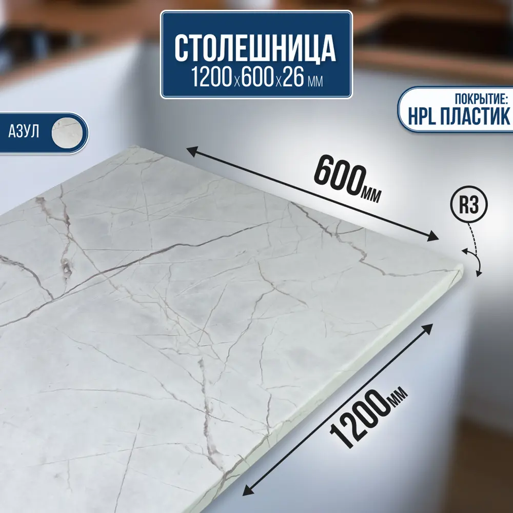 Фото Столешница Artmebellux 120x60x2.6 см ЛДСП цвет азул Фото Столешница Artmebellux 120x60x2.6 см ЛДСП цвет азул