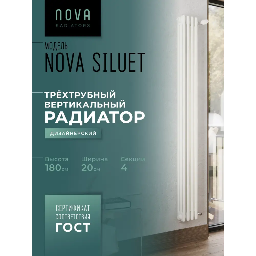 Фото Радиатор трубчатый Nova Siluet NS-T3 1800 4 S R9016(M) 1725/100 4 секции боковое подключение сталь белый матовый с кронштейном Фото Радиатор трубчатый Nova Siluet NS-T3 1800 4 S R9016(M) 1725/100 4 секции боковое подключение сталь белый матовый с кронштейном
