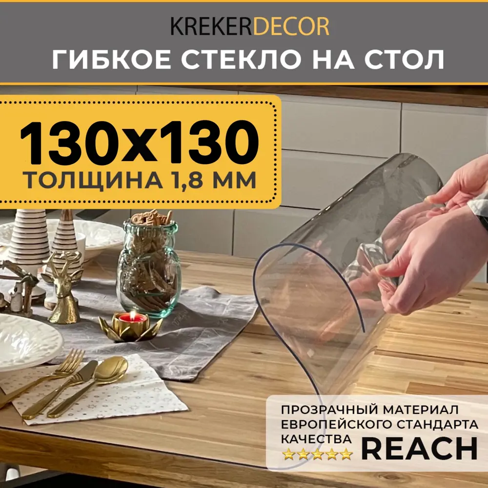 Фото Скатерть жидкое стекло Krekerdecor квадратная 130x130см 1.8мм прозрачная Фото Скатерть жидкое стекло Krekerdecor квадратная 130x130см 1.8мм прозрачная